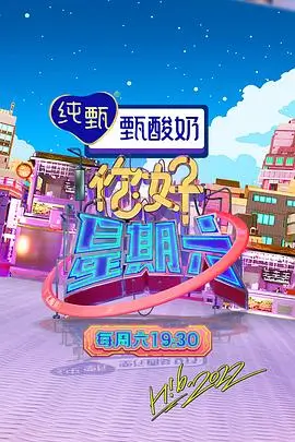 《快乐再出发》海报